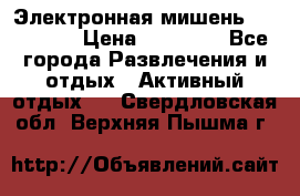 Электронная мишень VDarts H2 › Цена ­ 12 000 - Все города Развлечения и отдых » Активный отдых   . Свердловская обл.,Верхняя Пышма г.